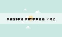 黑客基本技能-黑客攻击技能是什么意思