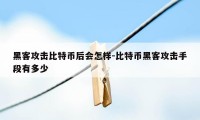 黑客攻击比特币后会怎样-比特币黑客攻击手段有多少