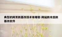 典型的网页防篡改技术有哪些-网站防攻击防篡改软件