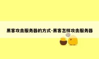 黑客攻击服务器的方式-黑客怎样攻击服务器