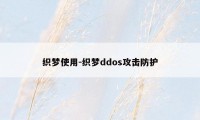 织梦使用-织梦ddos攻击防护