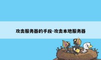 攻击服务器的手段-攻击本地服务器