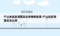 户口本信息泄露出去有哪些危害-户口信息泄露会怎么样