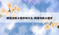 网络攻防小程序叫什么-网络攻防小程序