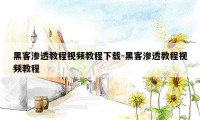 黑客渗透教程视频教程下载-黑客渗透教程视频教程