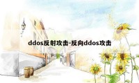 ddos反射攻击-反向ddos攻击