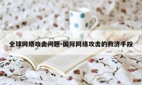 全球网络攻击问题-国际网络攻击的救济手段