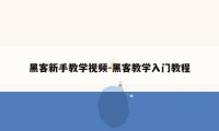 黑客新手教学视频-黑客教学入门教程