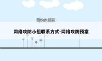 网络攻防小组联系方式-网络攻防预案