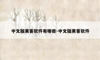 中文版黑客软件有哪些-中文版黑客软件