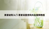 黑客秘笈入门-黑客设置密码大全视频教程