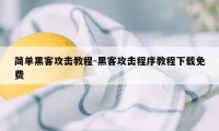 简单黑客攻击教程-黑客攻击程序教程下载免费