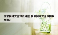 国家网络安全知识讲座-国家网络安全攻防实战演习