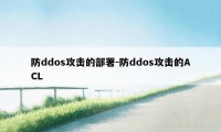 防ddos攻击的部署-防ddos攻击的ACL