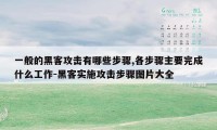 一般的黑客攻击有哪些步骤,各步骤主要完成什么工作-黑客实施攻击步骤图片大全