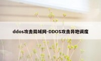 ddos攻击局域网-DDOS攻击异地调度