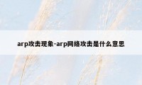 arp攻击现象-arp网络攻击是什么意思