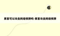 黑客可以攻击网络棋牌吗-黑客攻击网络棋牌