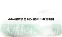 ddos被攻击怎么办-被ddos攻击断网