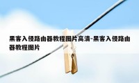 黑客入侵路由器教程图片高清-黑客入侵路由器教程图片