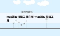 mac端口扫描工具在哪-mac端口扫描工具