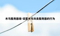 木马服务器端-设置木马攻击服务器的行为