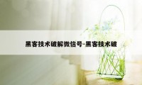 黑客技术破解微信号-黑客技术破