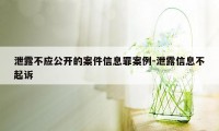 泄露不应公开的案件信息罪案例-泄露信息不起诉