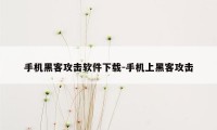 手机黑客攻击软件下载-手机上黑客攻击