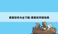 黑客软件大全下载-黑客软件娱乐网