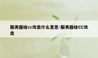 服务器给cc攻击什么意思-服务器给CC攻击