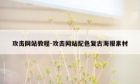 攻击网站教程-攻击网站配色复古海报素材