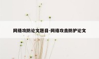 网络攻防论文题目-网络攻击防护论文