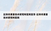 比特币黑客技术研究所官网首页-比特币黑客技术研究所官网