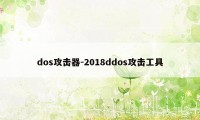 dos攻击器-2018ddos攻击工具