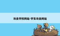 攻击学校网站-学生攻击网站