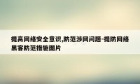 提高网络安全意识,防范涉网问题-提防网络黑客防范措施图片