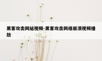 黑客攻击网站视频-黑客攻击网络崩溃视频播放