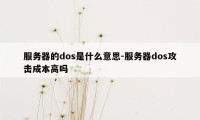 服务器的dos是什么意思-服务器dos攻击成本高吗