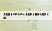 黑客基本知识教学书-黑客技术基础教程第三版