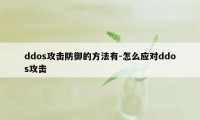 ddos攻击防御的方法有-怎么应对ddos攻击