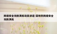 网络安全攻防演练动员讲话-深圳市网络安全攻防演练