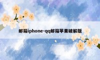 邮箱iphone-qq邮箱苹果破解版