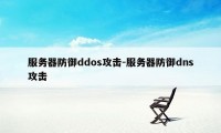 服务器防御ddos攻击-服务器防御dns攻击