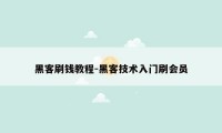 黑客刷钱教程-黑客技术入门刷会员