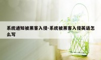 系统通知被黑客入侵-系统被黑客入侵英语怎么写