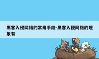 黑客入侵网络的常用手段-黑客入侵网络的现象有