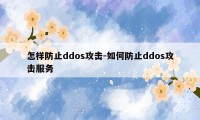 怎样防止ddos攻击-如何防止ddos攻击服务