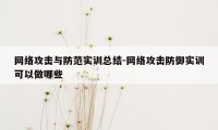 网络攻击与防范实训总结-网络攻击防御实训可以做哪些