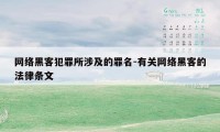 网络黑客犯罪所涉及的罪名-有关网络黑客的法律条文